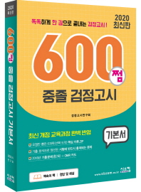 600쩜 중졸 검정고시 기본서(2020)